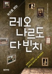 > 상세정보 : 국립세종도서관 다빈치의 비밀노트 = Secret note of Leonardo da vinci : 레오나르도 다빈치의 천재성의 비밀을 밝혀주는... 