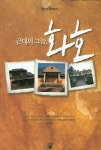 > 상세정보 : 국립세종도서관 근대의 그늘, 화호 : 청소년 함께쓰기 | 국립세종도서관