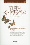 > 상세정보 : 국립세종도서관 합리적 정서행동치료 | 국립세종도서관
