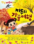 > 상세정보 : 국립세종도서관 자두의 가을 여행 | 국립세종도서관