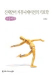 > 상세정보 : 국립세종도서관 세계의 몸짓 몸짓의 세계 | 국립세종도서관