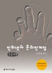 > 상세정보 : 국립세종도서관 인터넷과 온라인 게임 : 큰글씨책 | 국립세종도서관