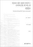 하라프 알브 왕자 이야기 ; 시어머니와 세 며느리 : 큰글씨책 = Povestea lui Harap Alb = Soacra cu trei nurori | 국립세종도서관
