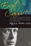 > 상세정보 : 국립세종도서관 상징형식의 철학. 2, 신화적 사고 | 국립세종도서관