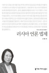 > 상세정보 : 국립세종도서관 러시아 언론 법제 | 국립세종도서관