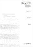 > 상세정보 : 국립세종도서관 용문전 : 큰글씨책 | 국립세종도서관