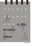 > 상세정보 : 국립세종도서관 한국 고전소설 등장인물 사전 주석집 : 큰글씨책. 1-3 | 국립세종도서관