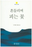 > 상세정보 : 국립세종도서관 흔들리며 피는 꽃 : 이덕화 장편소설 | 국립세종도서관