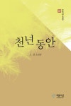 > 상세정보 : 국립세종도서관 천년 동안 : 고선 소설집 | 국립세종도서관