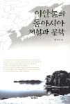 > 상세정보 : 국립세종도서관 이안눌의 동아시아 체험과 문학 | 국립세종도서관