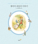 > 상세정보 : 국립세종도서관 플롭시의 아기 토끼들 이야기 | 국립세종도서관