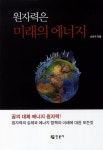 > 상세정보 : 국립세종도서관 그린에너지 원자력 = Green energy nuclear : 그린의 메카 중동에서 선택한 한국원자력 | 국립세종도서관