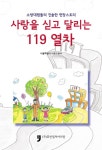 > 상세정보 : 국립세종도서관 사랑을 싣고 달리는 119 열차 : 소방대원들의 진솔한 현장스토리 | 국립세종도서관