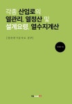 > 상세정보 : 국립세종도서관 각종 산업로의 열관리, 열정산 및 설계요령, 열수지계산 | 국립세종도서관