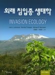 > 상세정보 : 국립세종도서관 외래 침입종 생태학 | 국립세종도서관