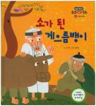 > 상세정보 : 국립세종도서관 녹두 할아버지와 토끼 | 국립세종도서관