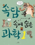 > 상세정보 : 국립세종도서관 (과학 교과서에 수록된) 3·4학년이 꼭 읽어야 할 교과서 과학 동화 | 국립세종도서관