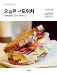 > 상세정보 : 국립세종도서관 오늘은 샌드위치 = Today is sandwich day : 가볍게 만들어 분위기 있게 즐기자 : 따라 하기 쉬운 66가지... 