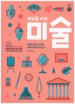 > 상세정보 : 국립세종도서관 미술이랑 놀자 | 국립세종도서관