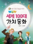 > 상세정보 : 국립세종도서관 (Wow) 세계 100대 가치 동화 : 여러 나라의 지혜로운 이야기 | 국립세종도서관