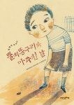 > 상세정보 : 국립세종도서관 뿔쇠똥구리와 마주친 날 : 생명에 눈뜨다 | 국립세종도서관