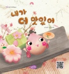 > 상세정보 : 국립세종도서관 마녀를 떼어주세요! : 효란 무엇일까요? | 국립세종도서관