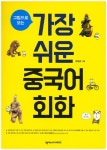 > 상세정보 : 국립세종도서관 쩐더! 쉽게 바로 써먹는 중국어 여행 회화 | 국립세종도서관