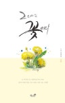 > 상세정보 : 국립세종도서관 그대는 꽃이다 : 산정 정해남 시집 | 국립세종도서관