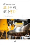 > 상세정보 : 국립세종도서관 코나커피, 코나생각 : 아버지가 들려주고 싶은 이야기 | 국립세종도서관