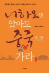 세종차이나경영자문 | > 상세정보 : 국립세종도서관 중국 비즈니스 & 마케팅 = China business & marketing | 국립세종도서관