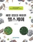 세종건축장수식이요법건강원 | > 상세정보 : 국립세종도서관 (사람을 살리는) 해독요법 : 해독을 하면 건강이 절로 온다 | 국립세종도서관
