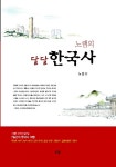 > 상세정보 : 국립세종도서관 (랩통) 달인의 한국사능력검정시험 : 중급 : 3·4급 | 국립세종도서관