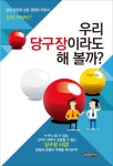 > 상세정보 : 국립세종도서관 (신준상 나도성의) 신나는 창업스쿨 : 창업, 어떻게 준비할 것인가?! | 국립세종도서관