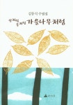 > 상세정보 : 국립세종도서관 쓰면서 이야기하는 사람 : 이근화 산문집 | 국립세종도서관