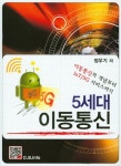 > 상세정보 : 국립세종도서관 차세대 이동통신 변복조 LTE = Modem for next generation mobile communication-LTE | 국립세종도서관