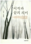 > 상세정보 : 국립세종도서관 시작과 끝의 의미 : 신규 수필집 | 국립세종도서관