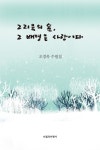 > 상세정보 : 국립세종도서관 그리움의 숲, 그 배경은 사랑이다 : 오경옥 수필집 | 국립세종도서관