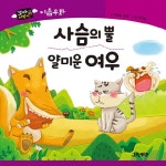 > 상세정보 : 국립세종도서관 사자의 병문안을 간 여우 | 국립세종도서관