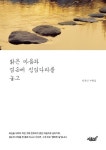 > 상세정보 : 국립세종도서관 사랑이라는 퍼즐 한조각 : 목승자 자전적 에세이 | 국립세종도서관
