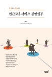 > 상세정보 : 국립세종도서관 민간고용서비스 경영실무 : 창업에서 운영까지 | 국립세종도서관