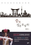 > 상세정보 : 국립세종도서관 (한 권으로 읽는) 중국 | 국립세종도서관