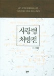 > 상세정보 : 국립세종도서관 사랑병 처방전 | 국립세종도서관