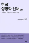 > 상세정보 : 국립세종도서관 한국 성명학 신해 : 음양오행 이름짓기의 새로운 이해 | 국립세종도서관