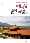 > 상세정보 : 국립세종도서관 중국문학의 향기 : 중국문학 장르별 이해 | 국립세종도서관
