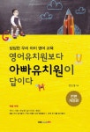 > 상세정보 : 국립세종도서관 (답답한 우리 아이 영어 교육) 영어유치원보다 아빠유치원이 답이다 | 국립세종도서관
