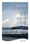 > 상세정보 : 국립세종도서관 전국일주 가이드북 : 대한민국 전국일주 여행 백과사전! | 국립세종도서관
