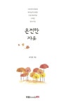 > 상세정보 : 국립세종도서관 내 안에 무한을 : 일진행 시집 | 국립세종도서관