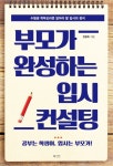 > 상세정보 : 국립세종도서관 부모가 완성하는 입시 컨설팅 : 수험생 학부모라면 알아야 할 입시의 정석 | 국립세종도서관