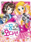 > 상세정보 : 국립세종도서관 멋진 꿈을 이루는 두근두근 오디션 | 국립세종도서관