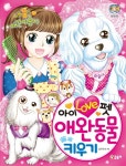 > 상세정보 : 국립세종도서관 (아이 love 펫) 애완동물 키우기 : 내 꿈은 애견미용사 | 국립세종도서관